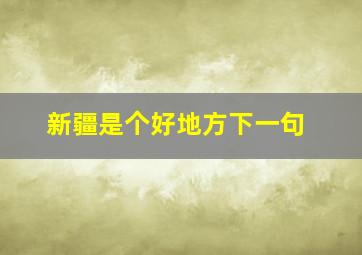 新疆是个好地方下一句