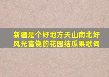 新疆是个好地方天山南北好风光富饶的花园结瓜果歌词