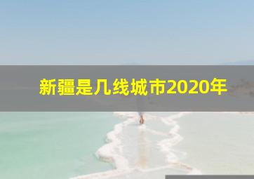 新疆是几线城市2020年