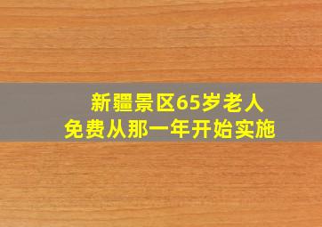 新疆景区65岁老人免费从那一年开始实施