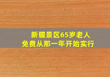 新疆景区65岁老人免费从那一年开始实行