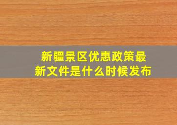 新疆景区优惠政策最新文件是什么时候发布