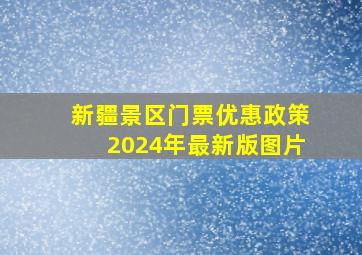 新疆景区门票优惠政策2024年最新版图片