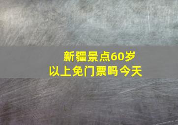 新疆景点60岁以上免门票吗今天