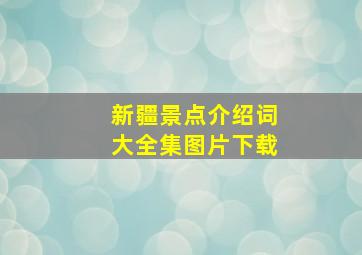 新疆景点介绍词大全集图片下载