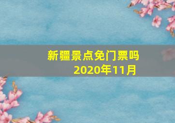 新疆景点免门票吗2020年11月