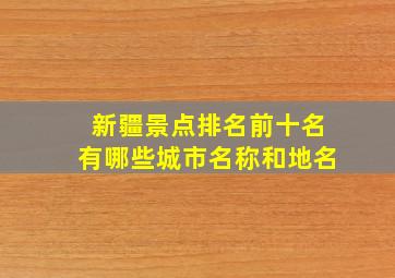 新疆景点排名前十名有哪些城市名称和地名