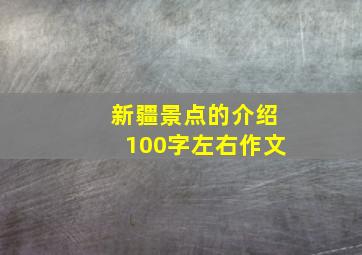 新疆景点的介绍100字左右作文