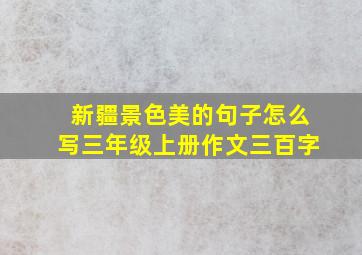 新疆景色美的句子怎么写三年级上册作文三百字