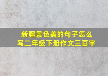 新疆景色美的句子怎么写二年级下册作文三百字