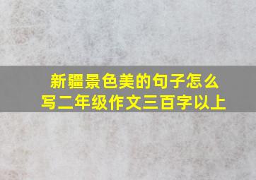 新疆景色美的句子怎么写二年级作文三百字以上