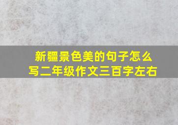 新疆景色美的句子怎么写二年级作文三百字左右