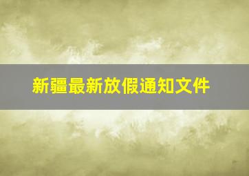 新疆最新放假通知文件