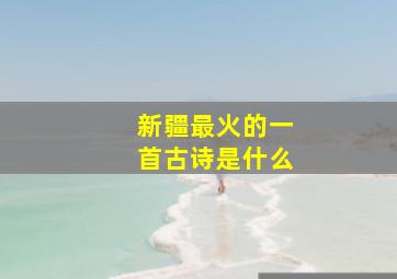 新疆最火的一首古诗是什么