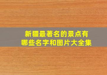 新疆最著名的景点有哪些名字和图片大全集