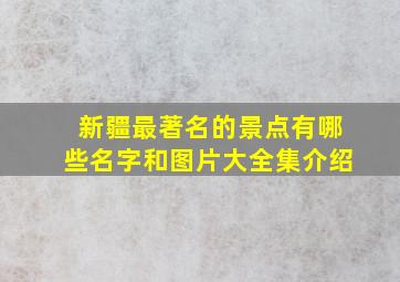 新疆最著名的景点有哪些名字和图片大全集介绍