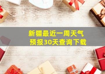 新疆最近一周天气预报30天查询下载