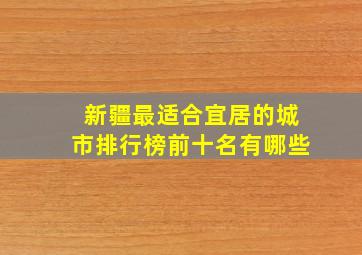 新疆最适合宜居的城市排行榜前十名有哪些