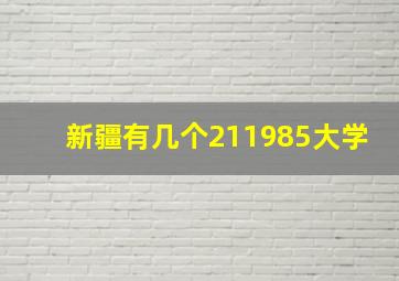 新疆有几个211985大学