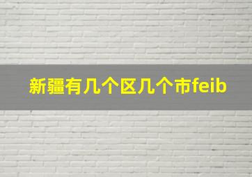 新疆有几个区几个市feib