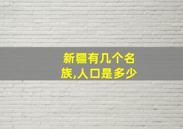 新疆有几个名族,人口是多少