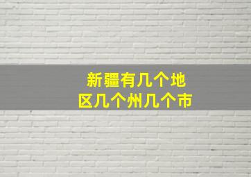 新疆有几个地区几个州几个市