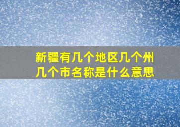 新疆有几个地区几个州几个市名称是什么意思