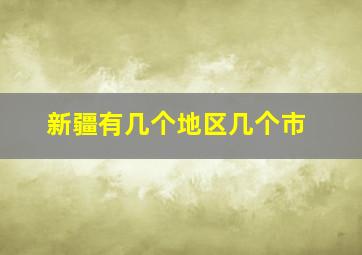 新疆有几个地区几个市