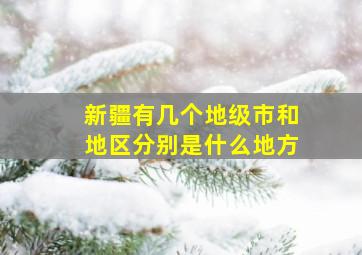 新疆有几个地级市和地区分别是什么地方