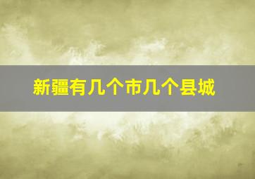 新疆有几个市几个县城