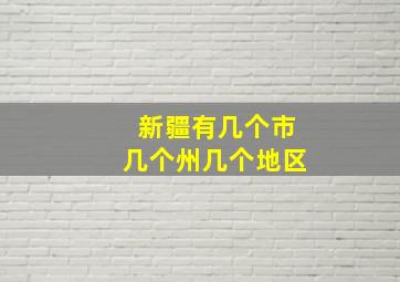 新疆有几个市几个州几个地区