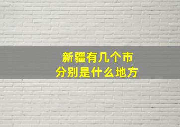 新疆有几个市分别是什么地方