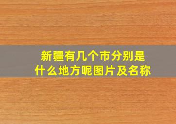 新疆有几个市分别是什么地方呢图片及名称