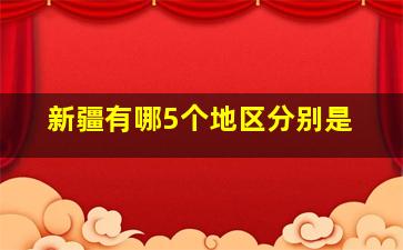 新疆有哪5个地区分别是