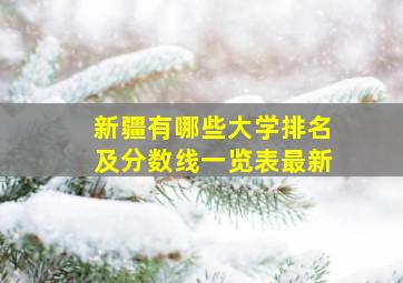 新疆有哪些大学排名及分数线一览表最新