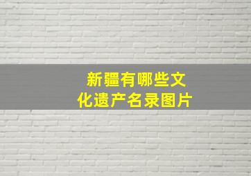 新疆有哪些文化遗产名录图片