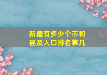 新疆有多少个市和县及人口排名第几