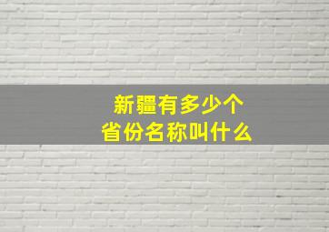 新疆有多少个省份名称叫什么