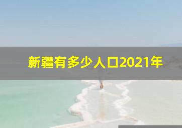 新疆有多少人口2021年