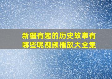 新疆有趣的历史故事有哪些呢视频播放大全集