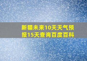 新疆未来10天天气预报15天查询百度百科