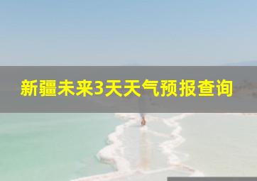 新疆未来3天天气预报查询