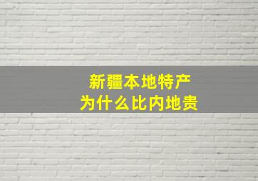 新疆本地特产为什么比内地贵