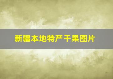 新疆本地特产干果图片