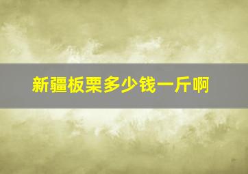 新疆板栗多少钱一斤啊