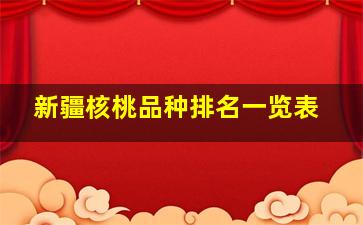 新疆核桃品种排名一览表