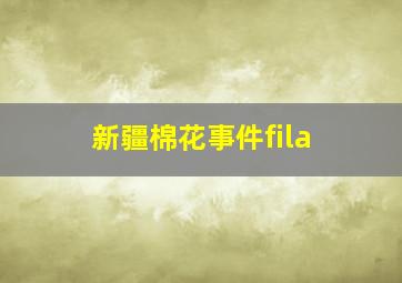 新疆棉花事件fila