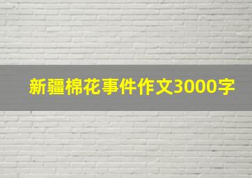 新疆棉花事件作文3000字