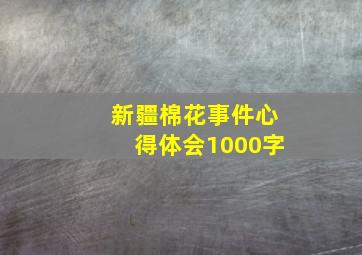 新疆棉花事件心得体会1000字