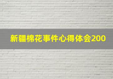 新疆棉花事件心得体会200